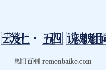 云笈七籤·五四·说魂魄组词是什么意思的图片